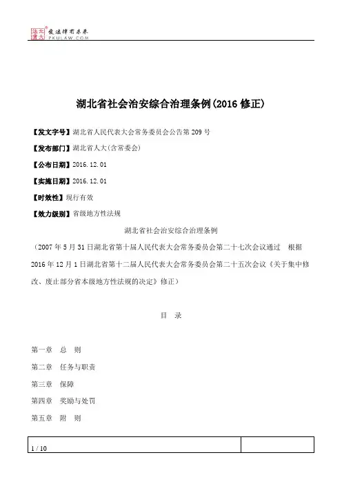 湖北省社会治安综合治理条例(2016修正)