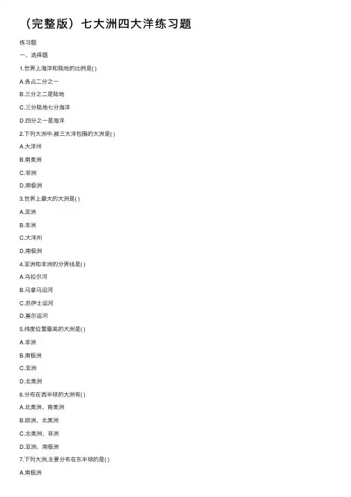 （完整版）七大洲四大洋练习题