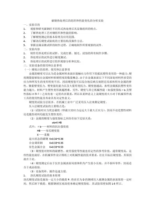 碳钢热处理后的组织和性能变化的分析实验
