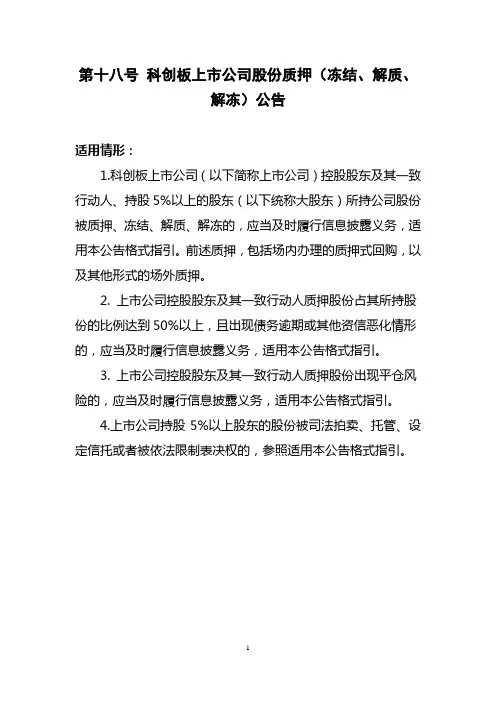 科创板上市公司日常信息披露公告格式指引：第十八号 科创板上市公司股份质押(冻结、解质、解冻)公告