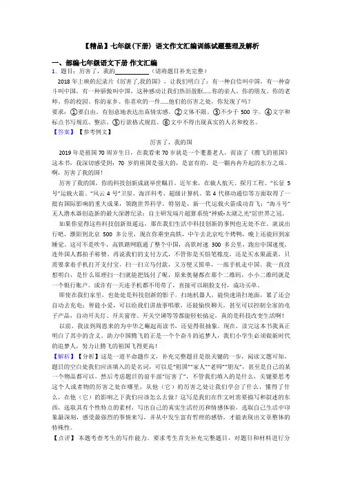 【精品】七年级(下册) 语文作文汇编训练试题整理及解析