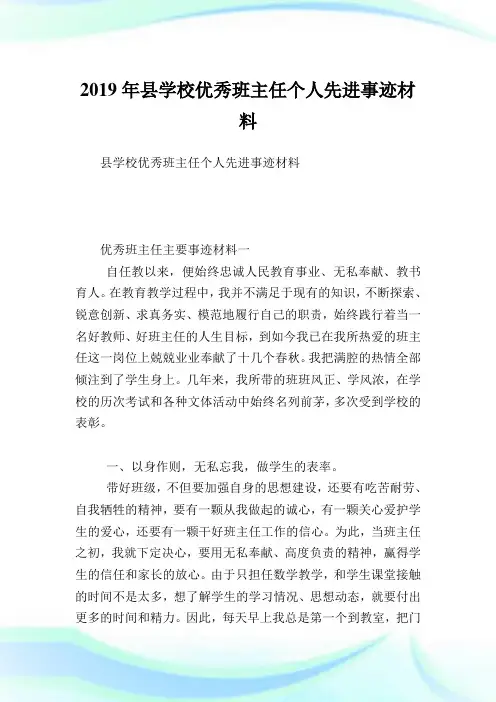 县学校优秀班主任个人先进事迹材料.doc