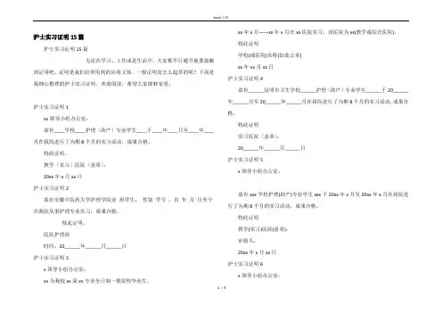 护士实习证明15篇
