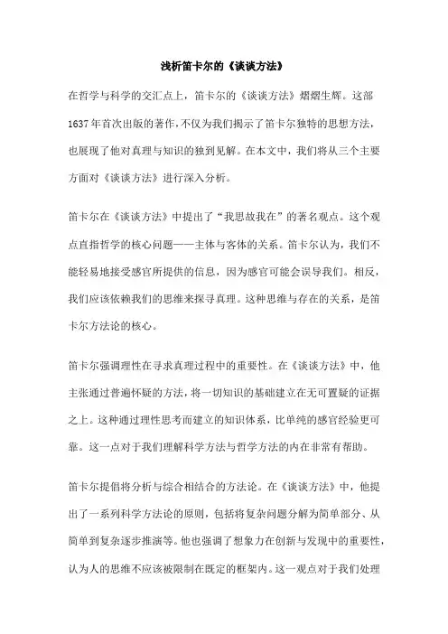 浅析笛卡尔的《谈谈方法》