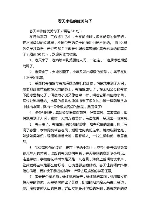 春天来临的优美句子（精选50句）