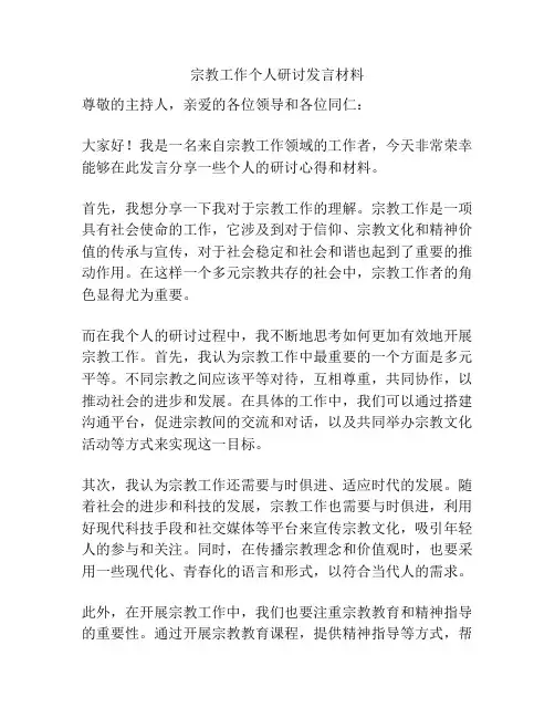 宗教工作个人研讨发言材料