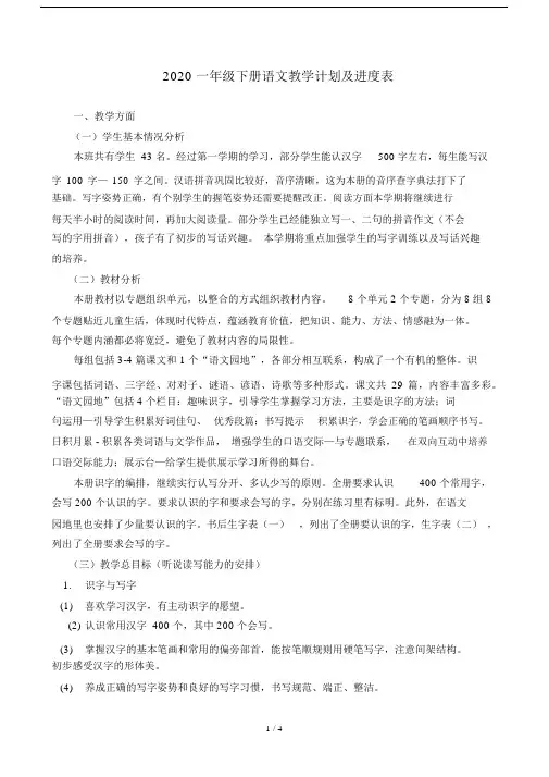 2020一年级下册语文教学计划及进度表.docx