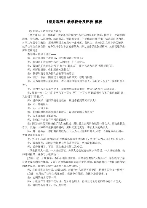 《坐井观天》教学设计及评析_模板