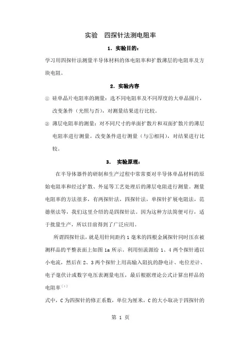 四探针法测电阻率共14页