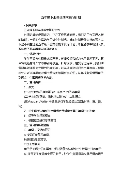五年级下册英语期末复习计划