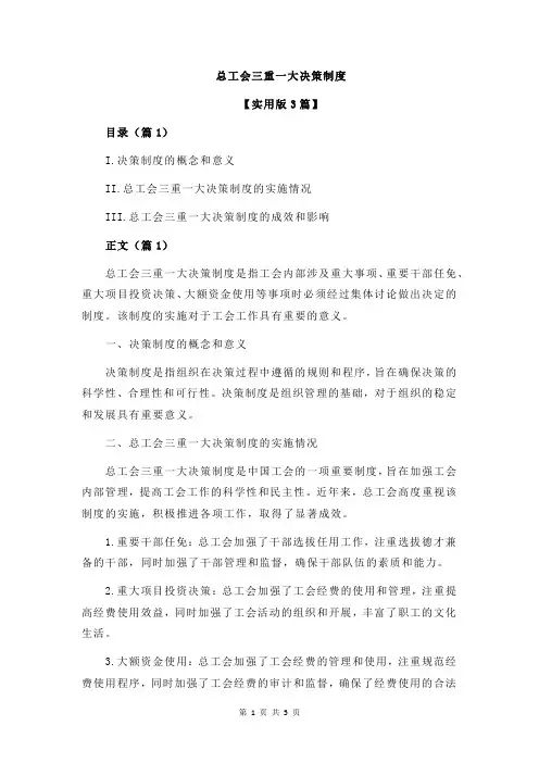 总工会三重一大决策制度