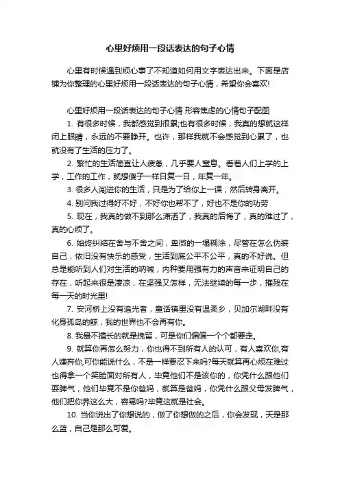 心里好烦用一段话表达的句子心情