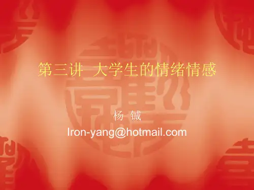 第三讲  大学生的情绪情感
