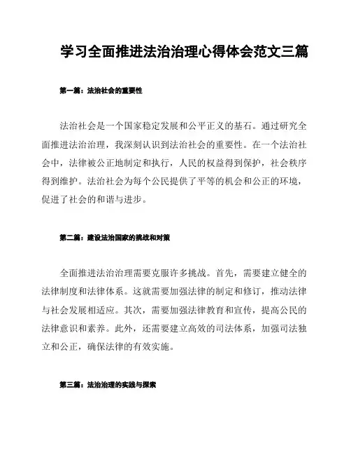 学习全面推进法治治理心得体会范文三篇