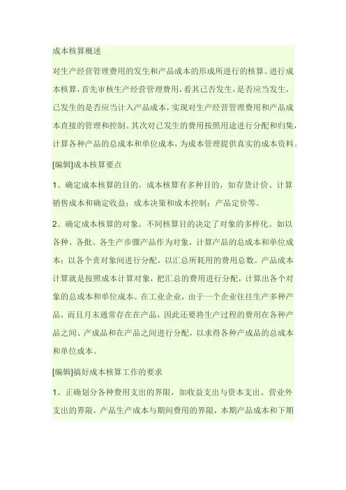成本核算概述