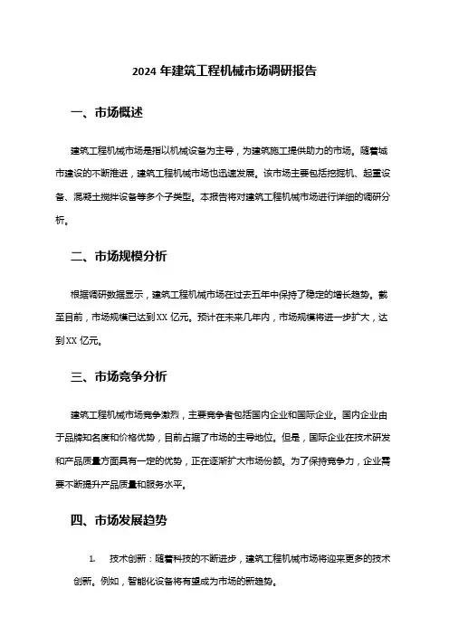 2024年建筑工程机械市场调研报告