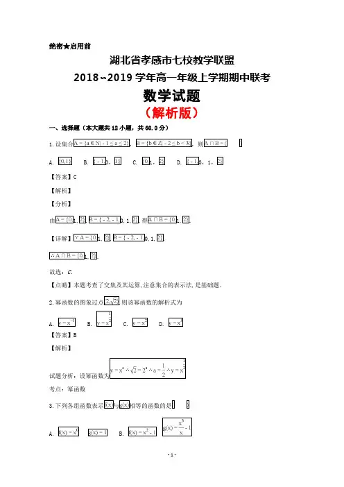 2018～2019学年湖北省孝感市七校教学联盟高一上学期期中联考数学试题(解析版)