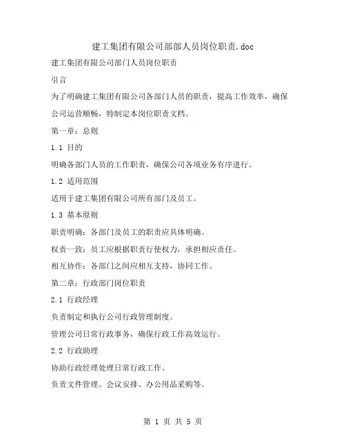 建工集团有限公司部部人员岗位职责