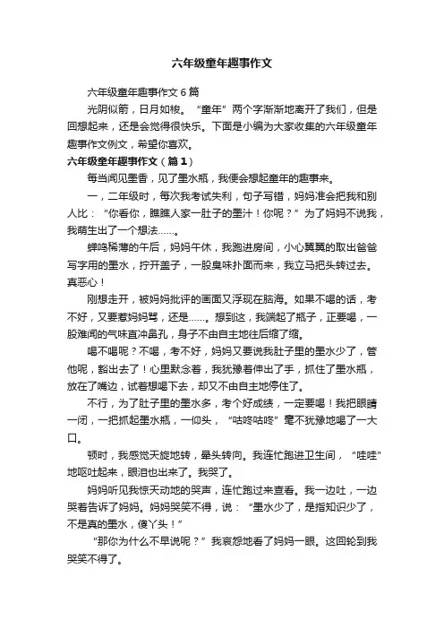 六年级童年趣事作文
