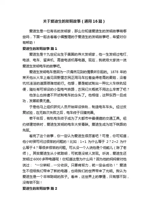 关于爱迪生的发明故事（通用16篇）