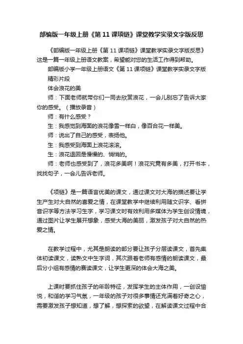 部编版一年级上册《第11课项链》课堂教学实录文字版反思