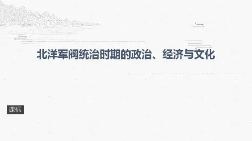 人教统编版高中历史必修中外历史纲要上第20课北洋军阀统治时期的政治、经济与文化