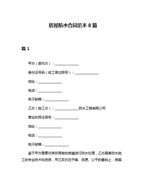 房屋防水合同范本8篇