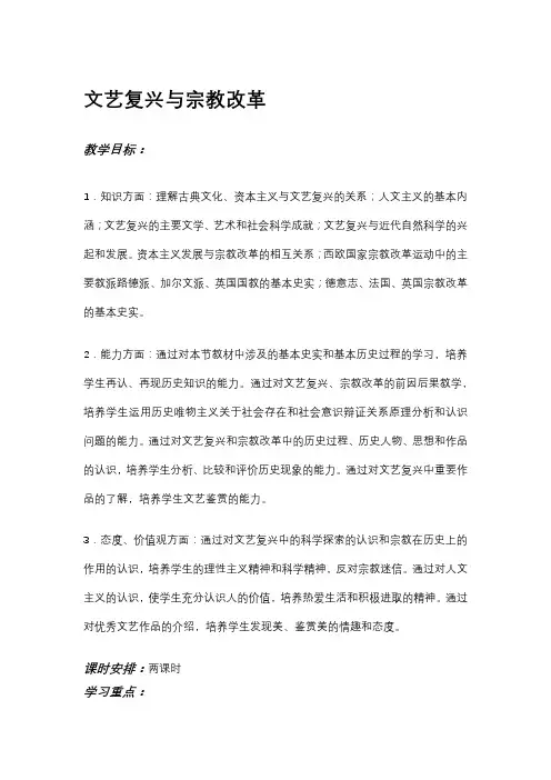 (部编)人教版初中九年级历史上册《 第14课 文艺复兴运动》 优质课教案_1 2