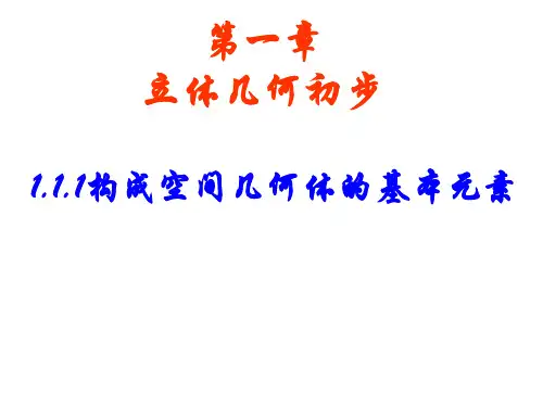 构成空间几何体的基本元素优质课课件[1].ppt9.13