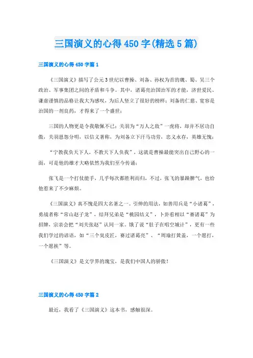 三国演义的心得450字(精选5篇)