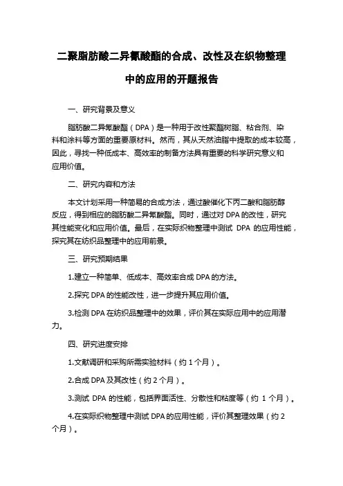 二聚脂肪酸二异氰酸酯的合成、改性及在织物整理中的应用的开题报告