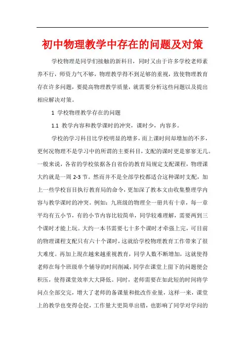 初中物理教学中存在的问题及对策