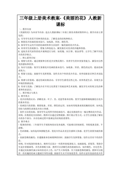 三年级上册美术教案-《美丽的花》人教新课标