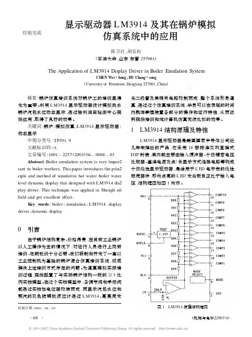 显示驱动器LM3914及其在锅炉模拟仿真系统中的应用