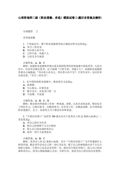 心理咨询师二级(职业道德、多选)模拟试卷2(题后含答案及解析)