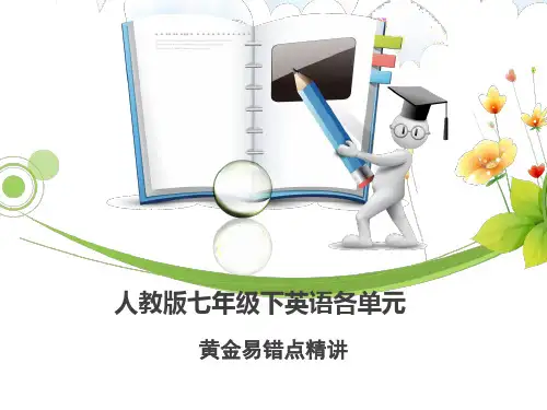 人教版七年级下英语各单元黄金易错点精讲