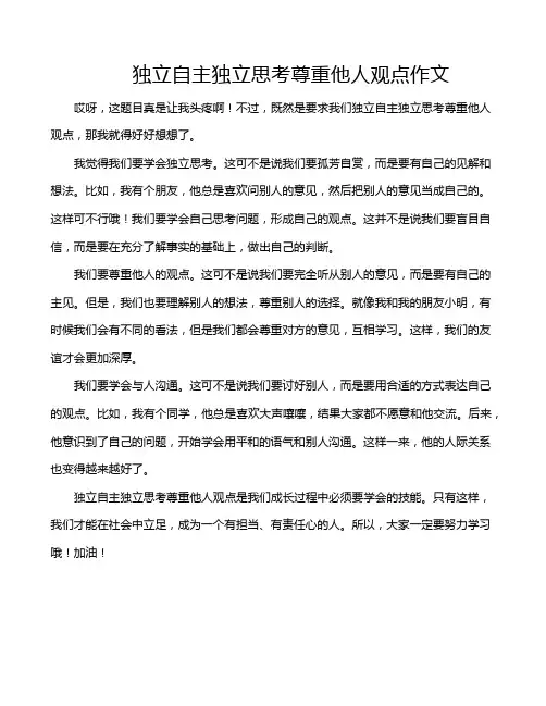 独立自主独立思考尊重他人观点作文