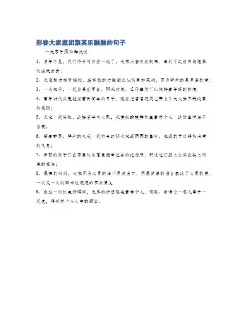 形容大家庭团聚其乐融融的句子
