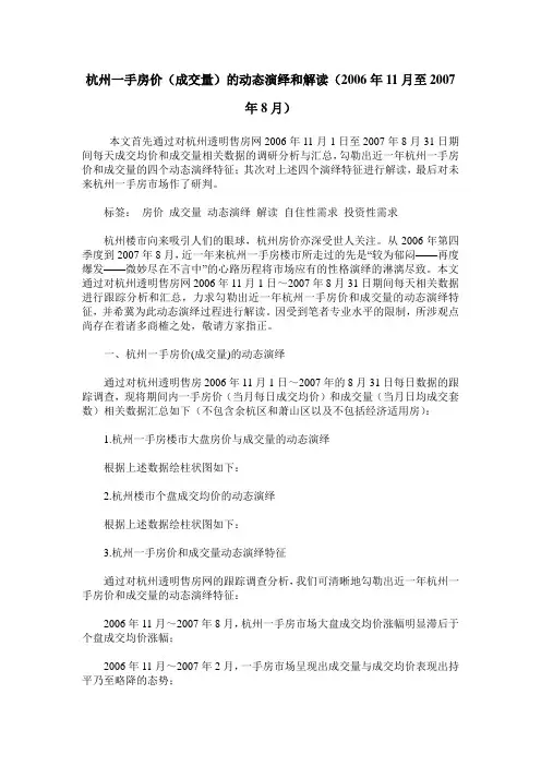 杭州一手房价(成交量)的动态演绎和解读(2006年11月至2007年8月)