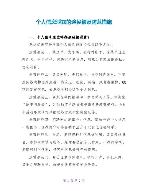 个人信息泄露的途径被及防范措施
