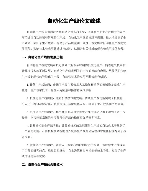 自动化生产线论文综述