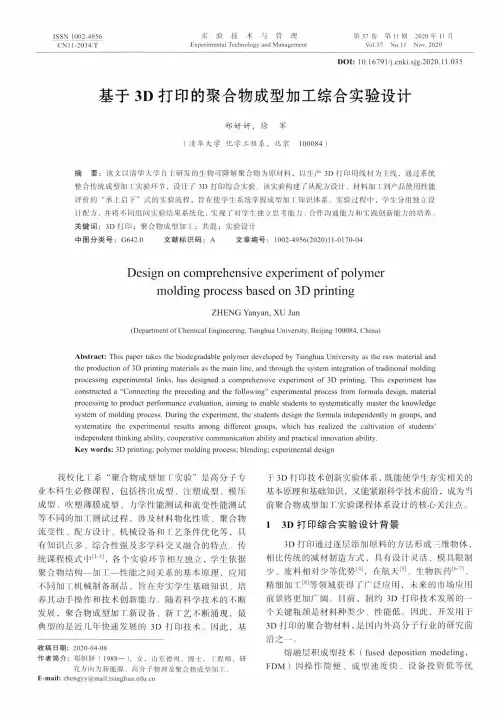 基于3D打印的聚合物成型加工综合实验设计