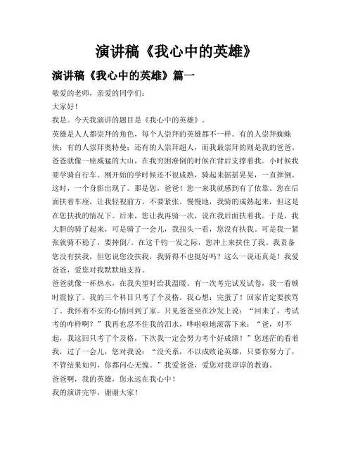 演讲稿《我心中的英雄》