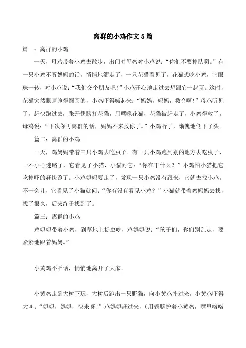 离群的小鸡作文5篇