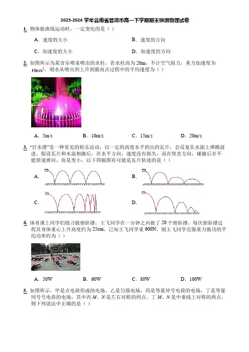 2023-2024学年云南省普洱市高一下学期期末统测物理试卷