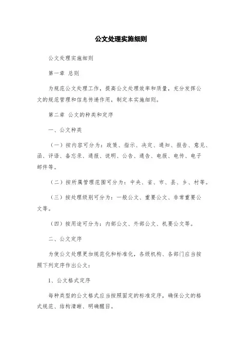 公文处理实施细则