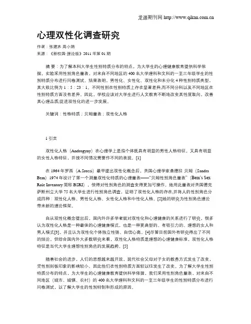 心理双性化调查研究