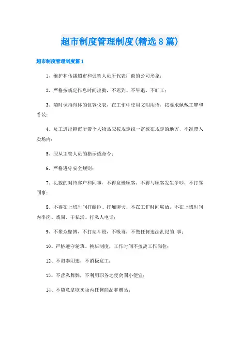 超市制度管理制度(精选8篇)