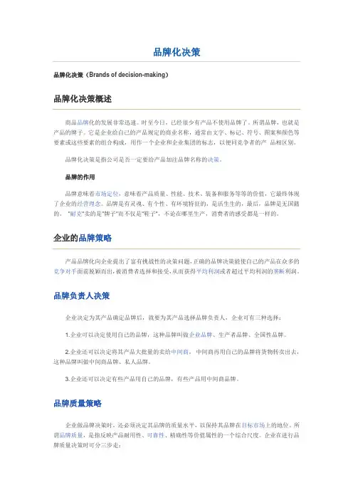 品牌化决策