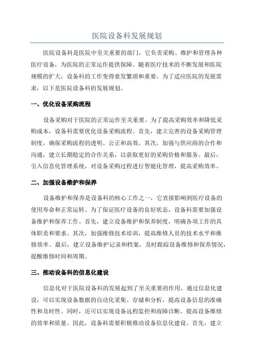 医院设备科发展规划